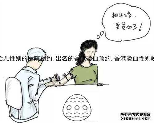 香港验血预约哪家好_香港验血为什么合法,性别鉴定邮寄验血准不准