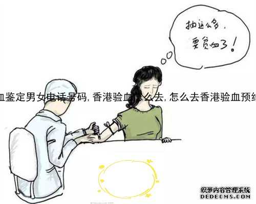 实用的香港验血预约_达雅高14个d会翻盘嘛?讲述去香港验血查男女的真相!