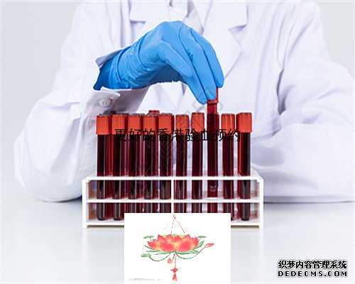 验血查性别电话_怎么看香港验血报告单_给大家分享我的真实经历!