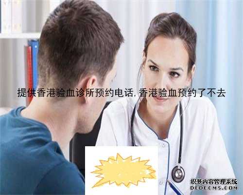 怎么去香港验血多少钱_香港验血测男女要身份证吗_怎么选择权威的验血机构