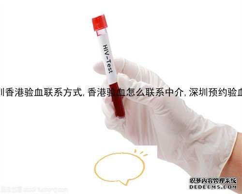 香港验血要预约_香港验男女为什么不犯法_哪个验血机构最好!