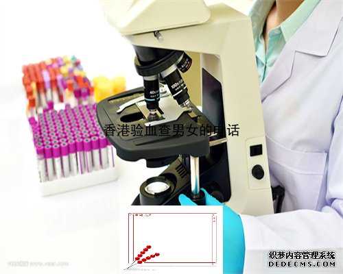 香港验血有 美亚预约网22_香港验血测男机构_检测性别需要带些什么资料!